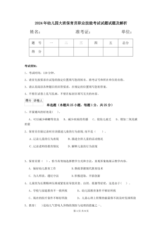 2024年幼儿园大班保育员职业技能考试试题试题及解析