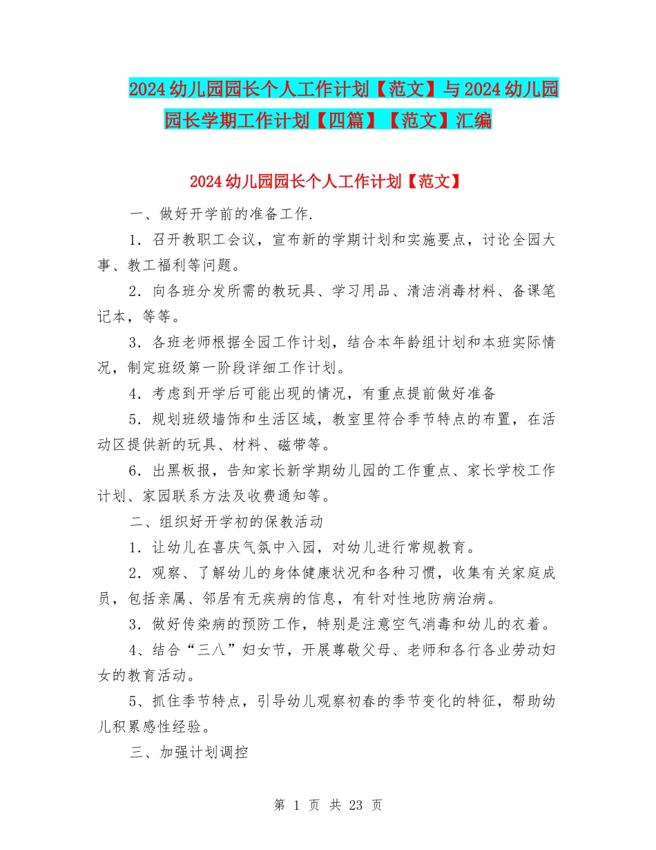 2024幼儿园园长个人工作计划与2024幼儿园园长学期工作计划【四篇】【范文】汇编_第1页