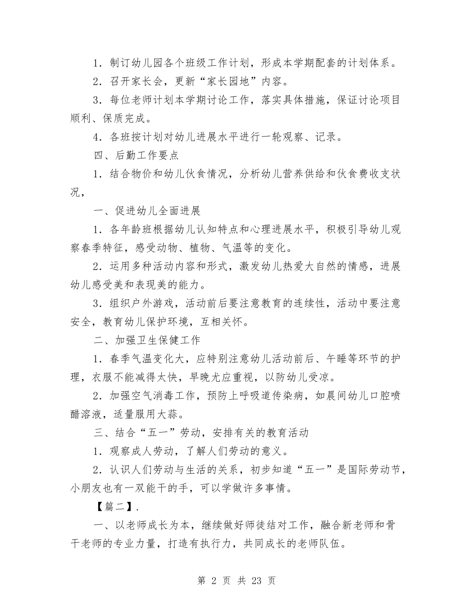 2024幼儿园园长个人工作计划与2024幼儿园园长学期工作计划【四篇】【范文】汇编_第2页