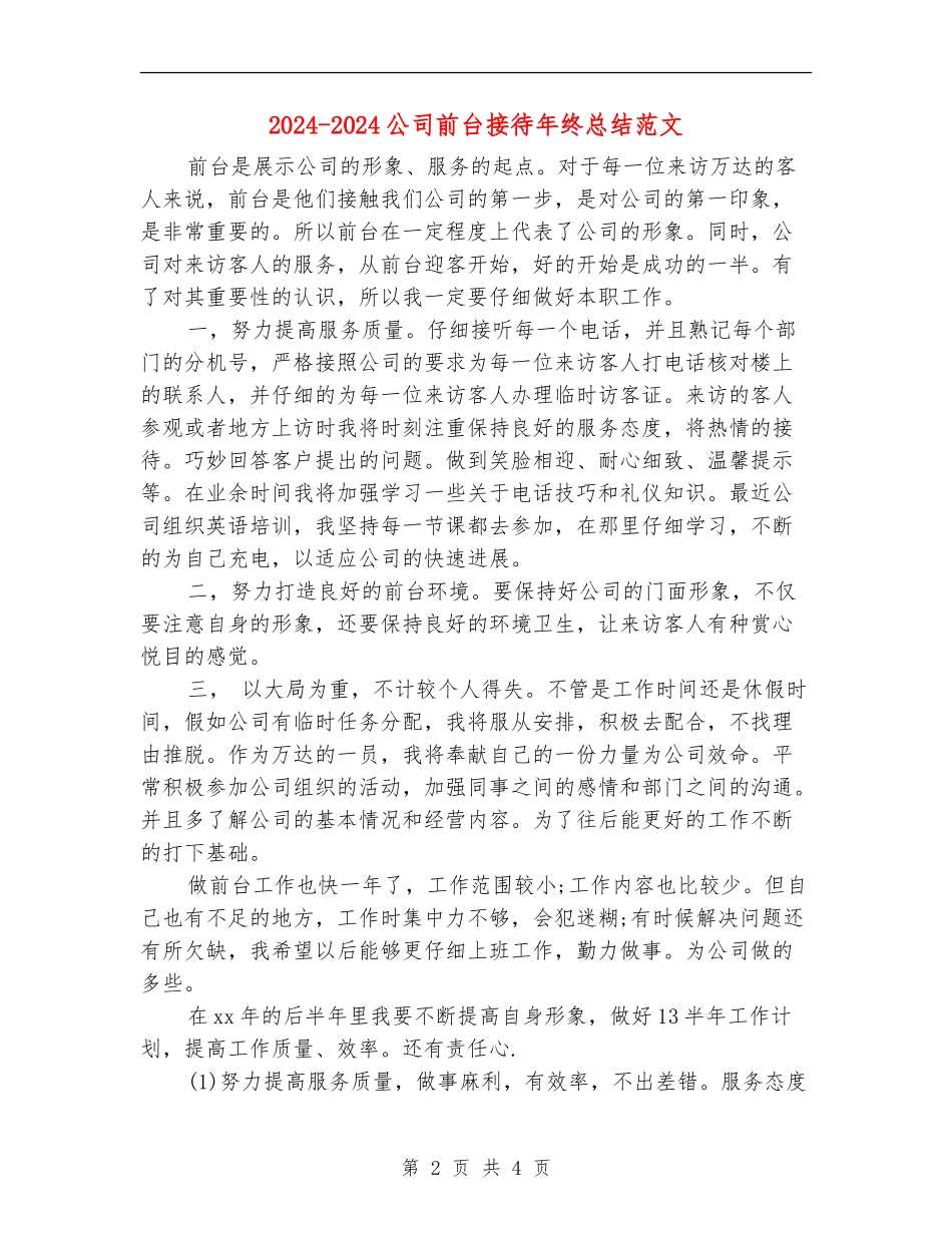 2024-2024公司前台接待年终总结范文_第2页