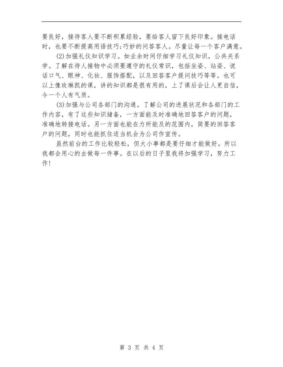 2024-2024公司前台接待年终总结范文_第3页