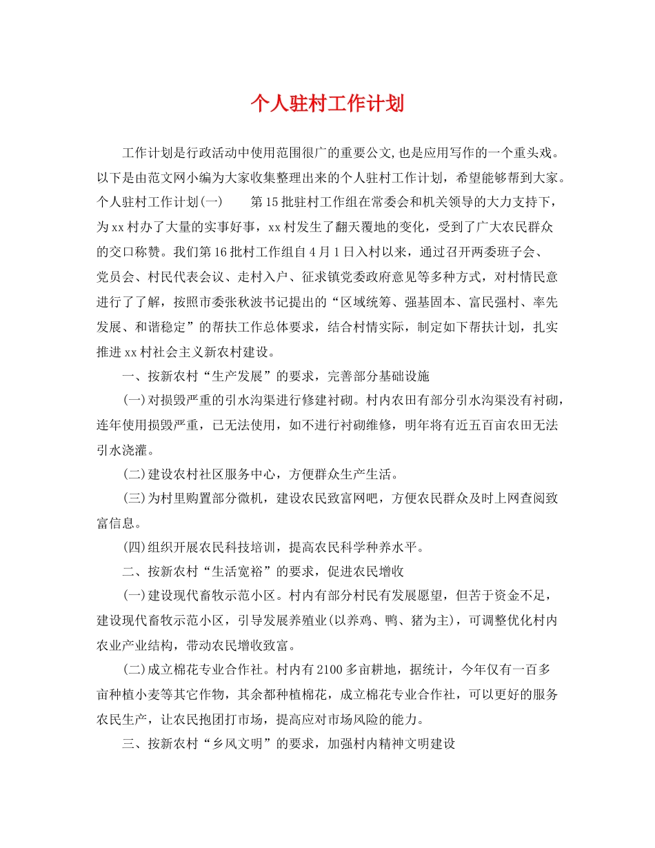个人驻村工作计划 _第1页