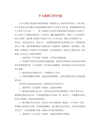 个人驻村工作计划 