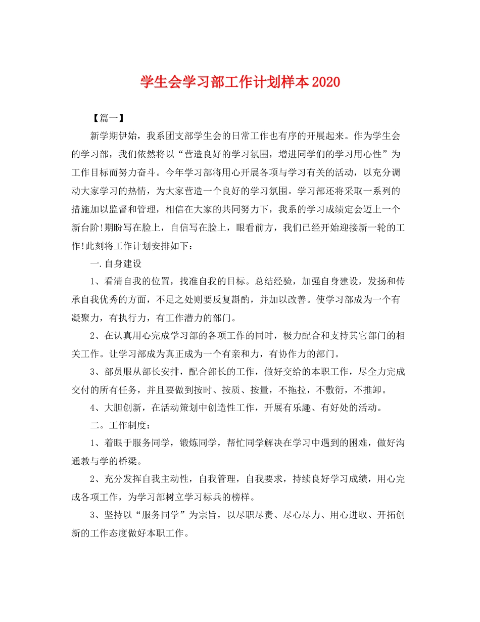 学生会学习部工作计划样本2020 _第1页