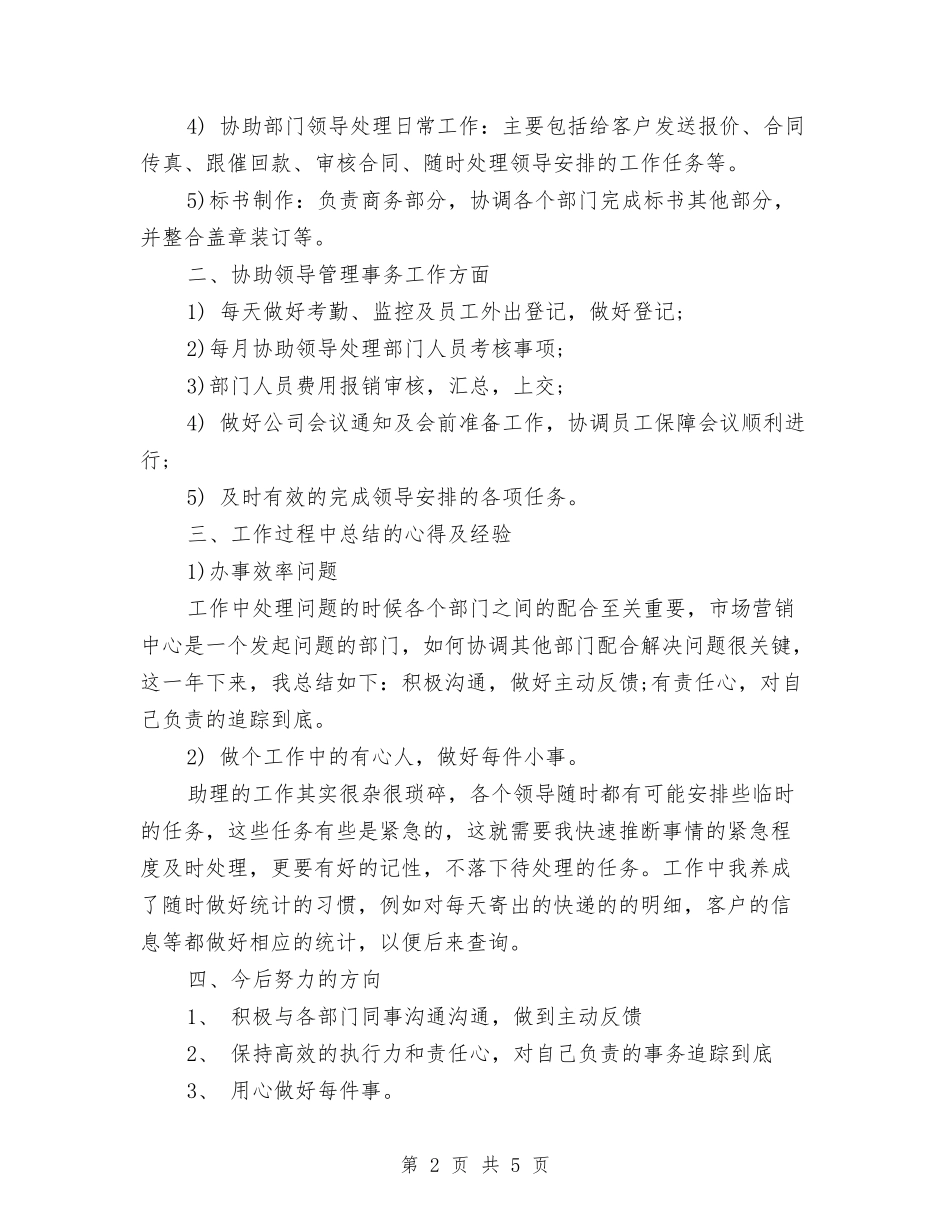 2024-2024商务助理年终总结格式与2024-2024商务助理年终总结模板汇编_第2页