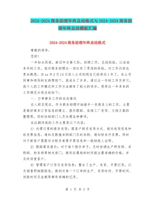 2024-2024商务助理年终总结格式与2024-2024商务助理年终总结模板汇编