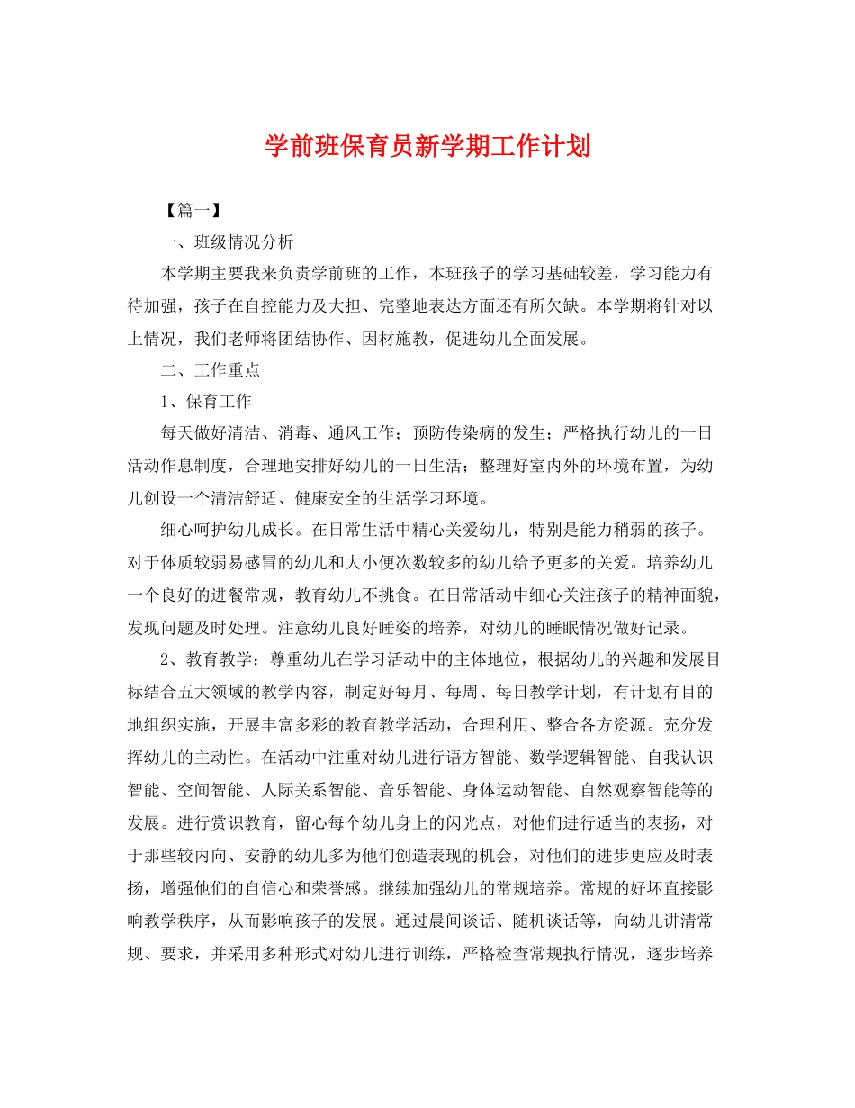 学前班保育员新学期工作计划 _第1页