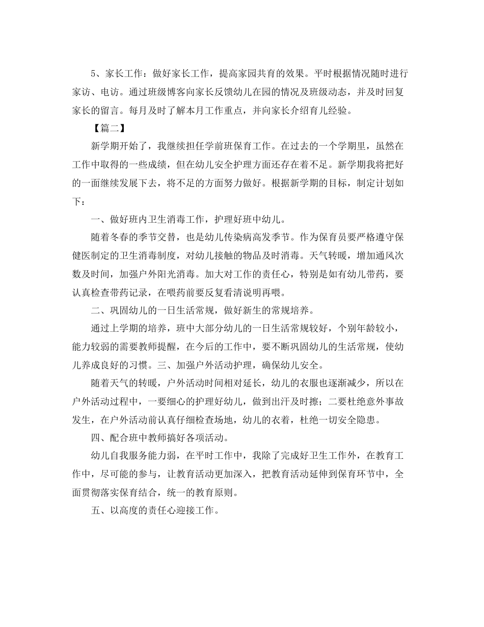 学前班保育员新学期工作计划 _第3页