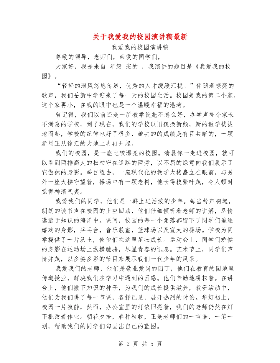 关于我爱我的校园演讲稿最新_第2页