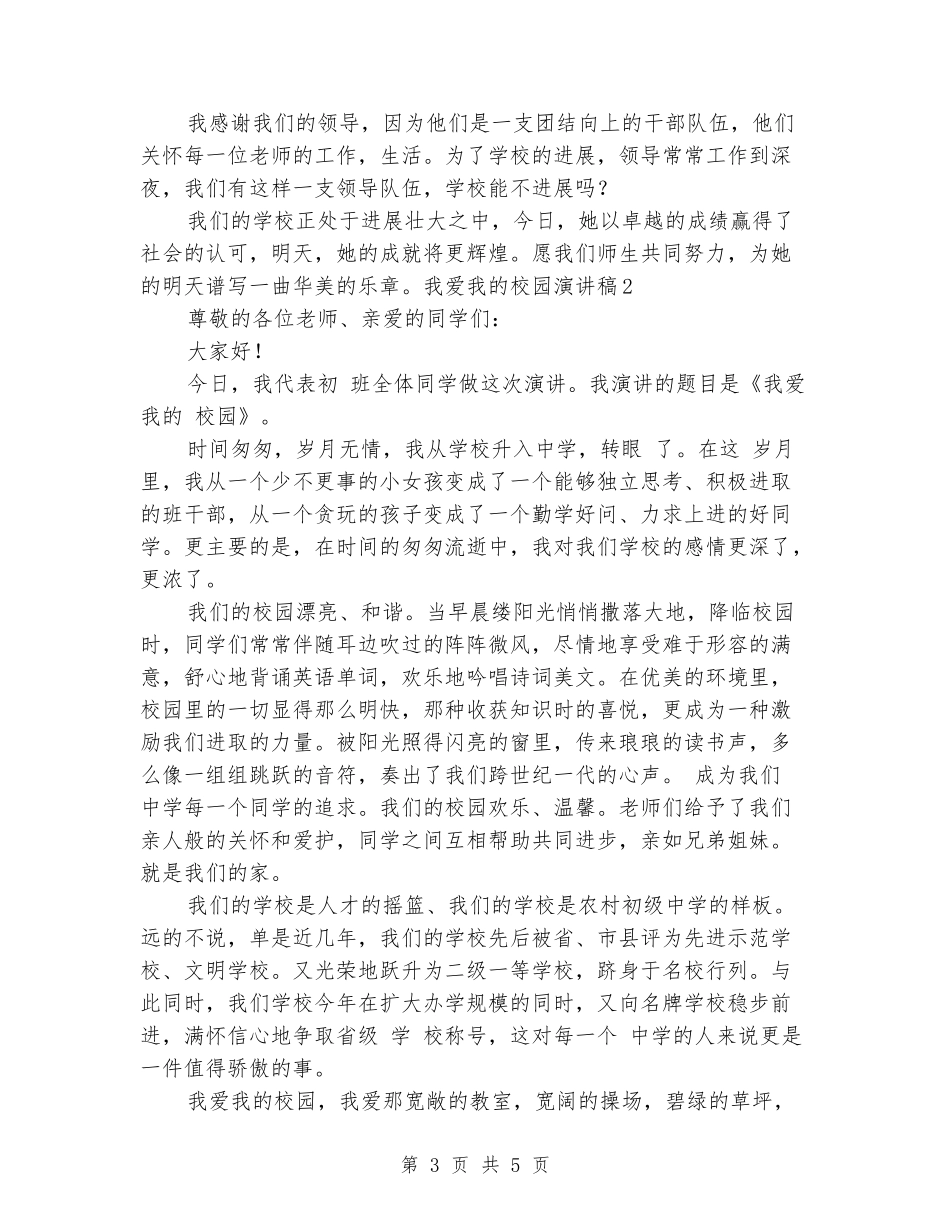 关于我爱我的校园演讲稿最新_第3页