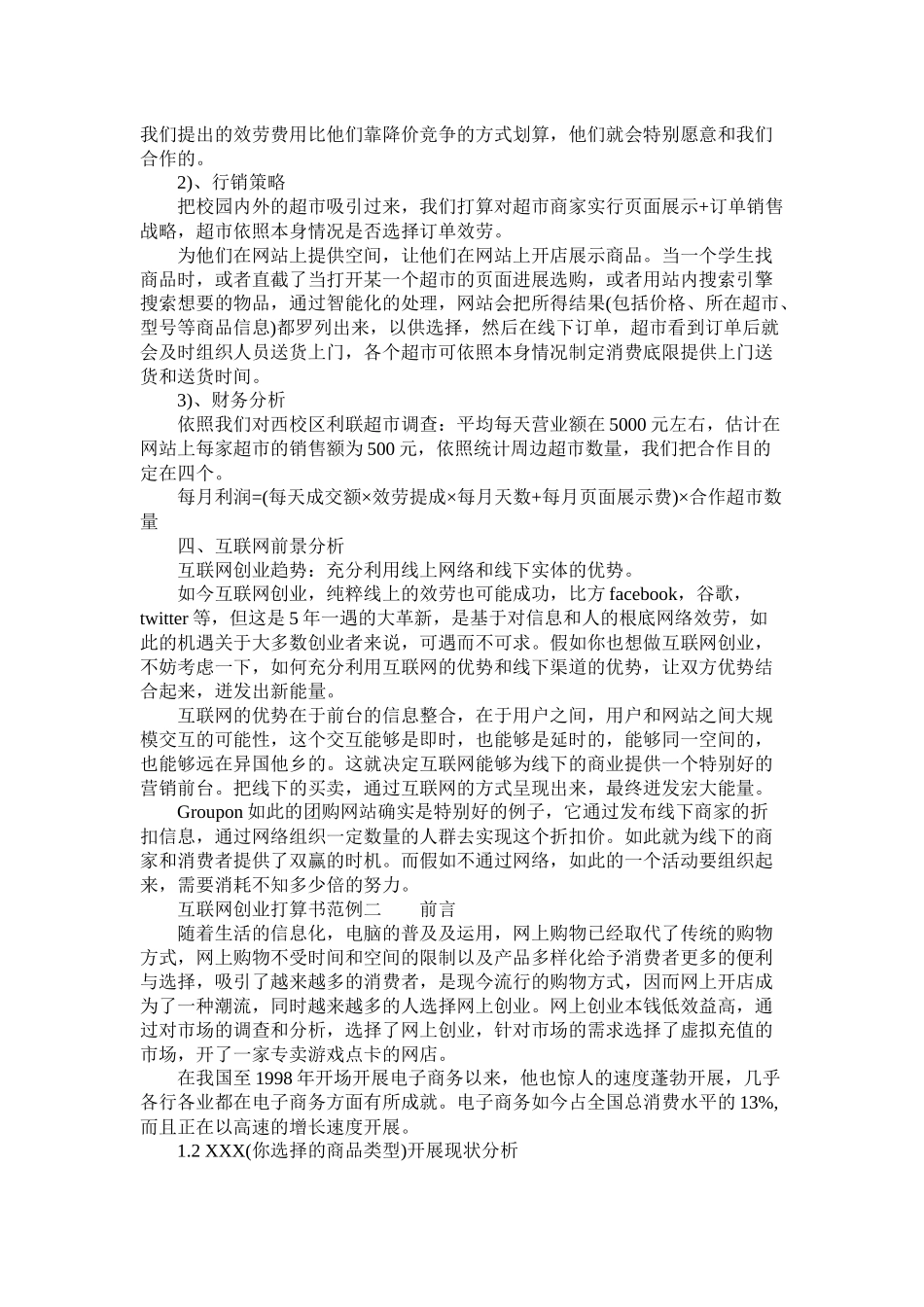 互联网创业计划书范例_第3页