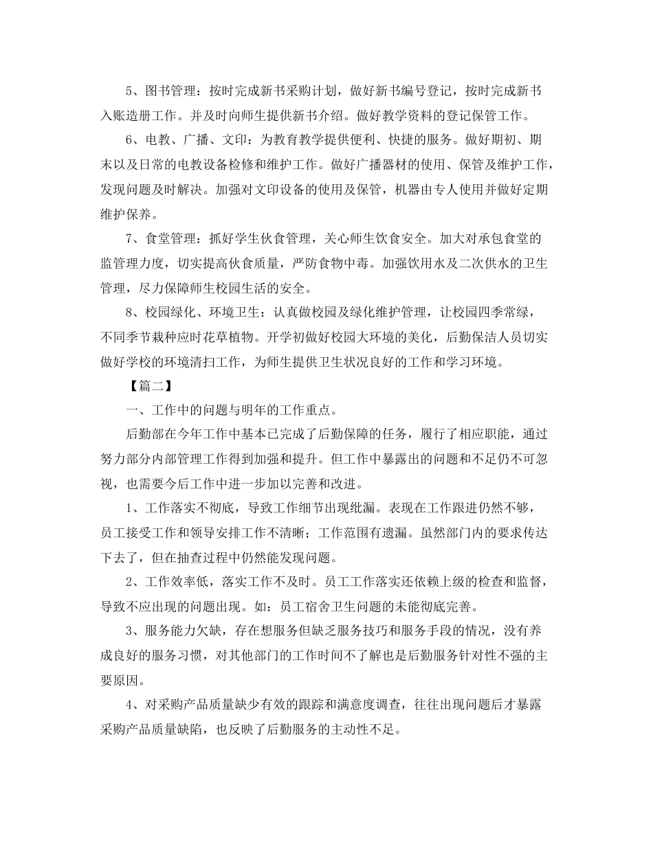 后勤保障工作计划报告 _第2页
