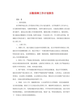 后勤保障工作计划报告 