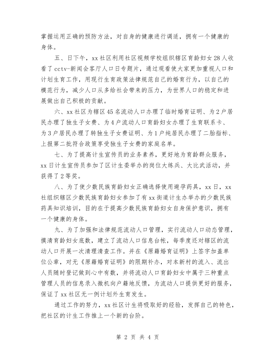 2024年度社区计划生育工作总结与2024年度社区计生工作总结汇编_第2页
