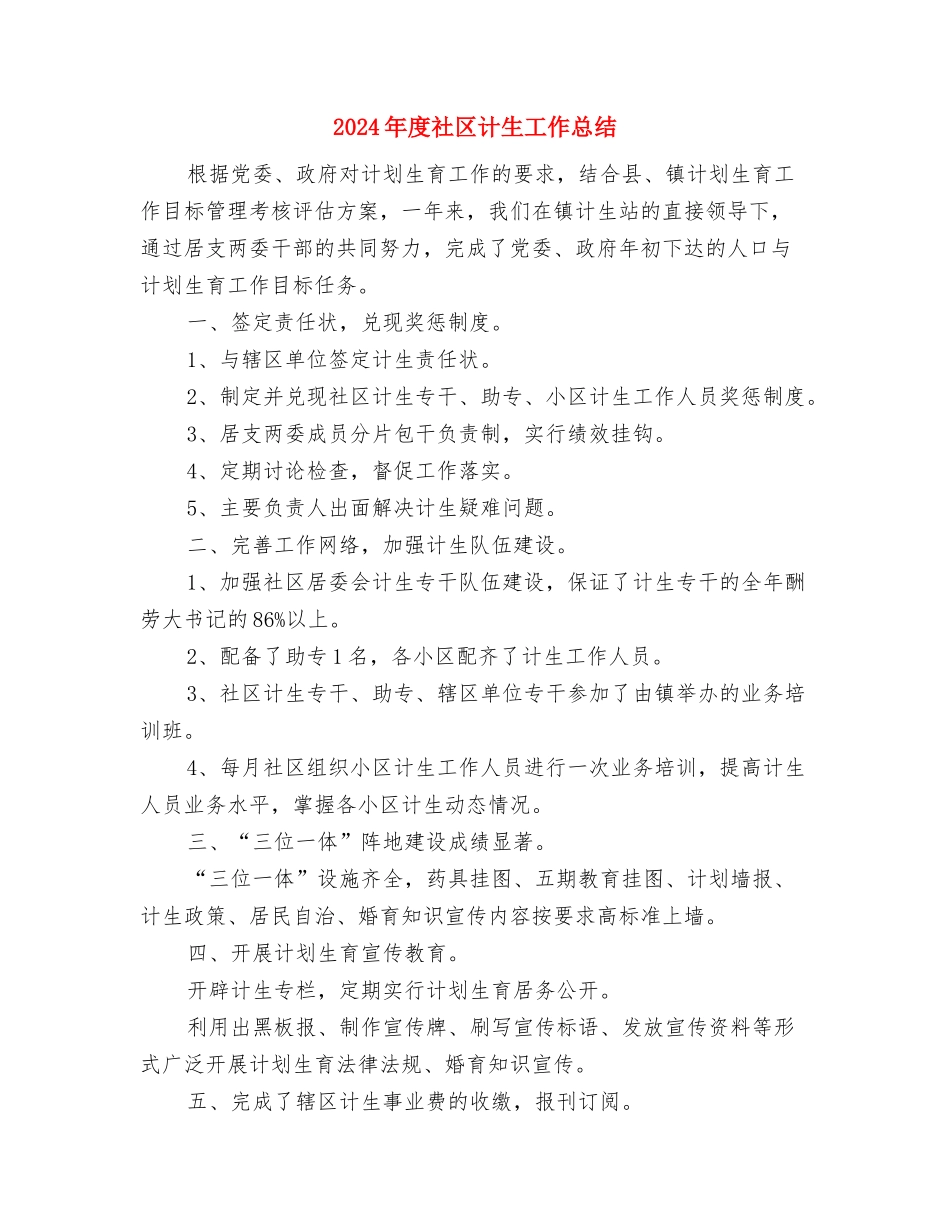 2024年度社区计划生育工作总结与2024年度社区计生工作总结汇编_第3页