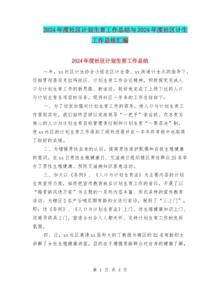 2024年度社区计划生育工作总结与2024年度社区计生工作总结汇编