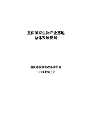 某某市国家生物产业基地