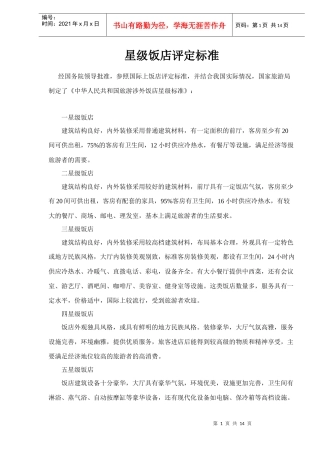 星级饭店评定标准doc15(1)