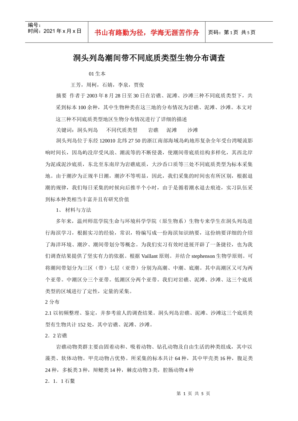 洞头列岛潮间带不同底质类型生物分布调查_第1页