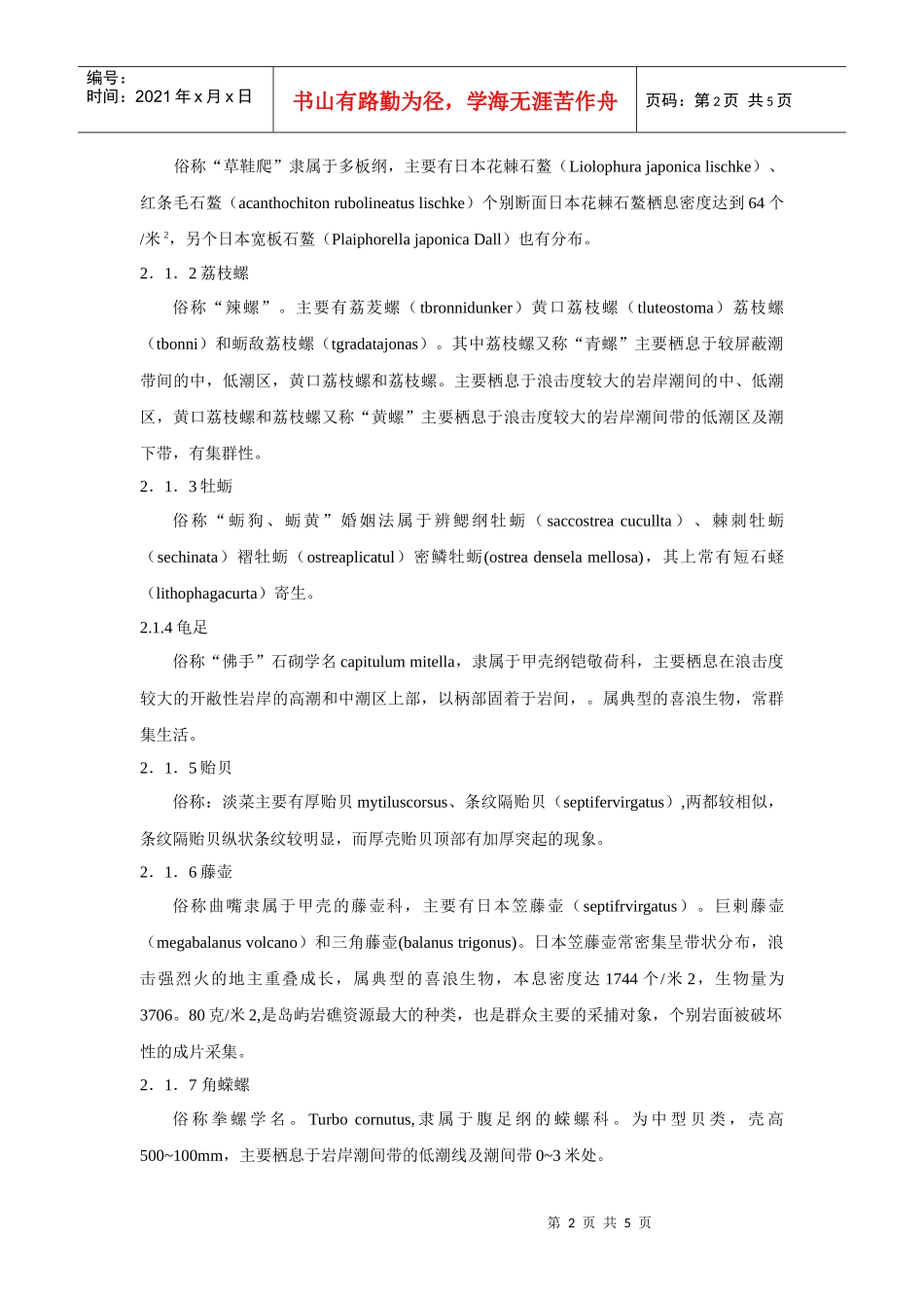 洞头列岛潮间带不同底质类型生物分布调查_第2页