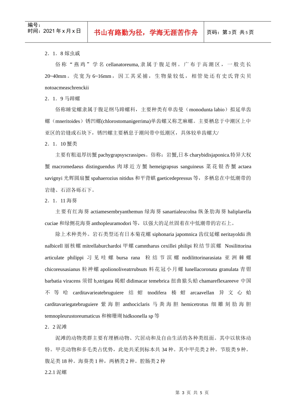 洞头列岛潮间带不同底质类型生物分布调查_第3页