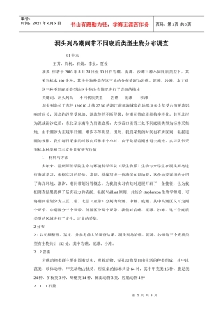 洞头列岛潮间带不同底质类型生物分布调查