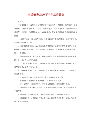 电话销售下半年工作计划 