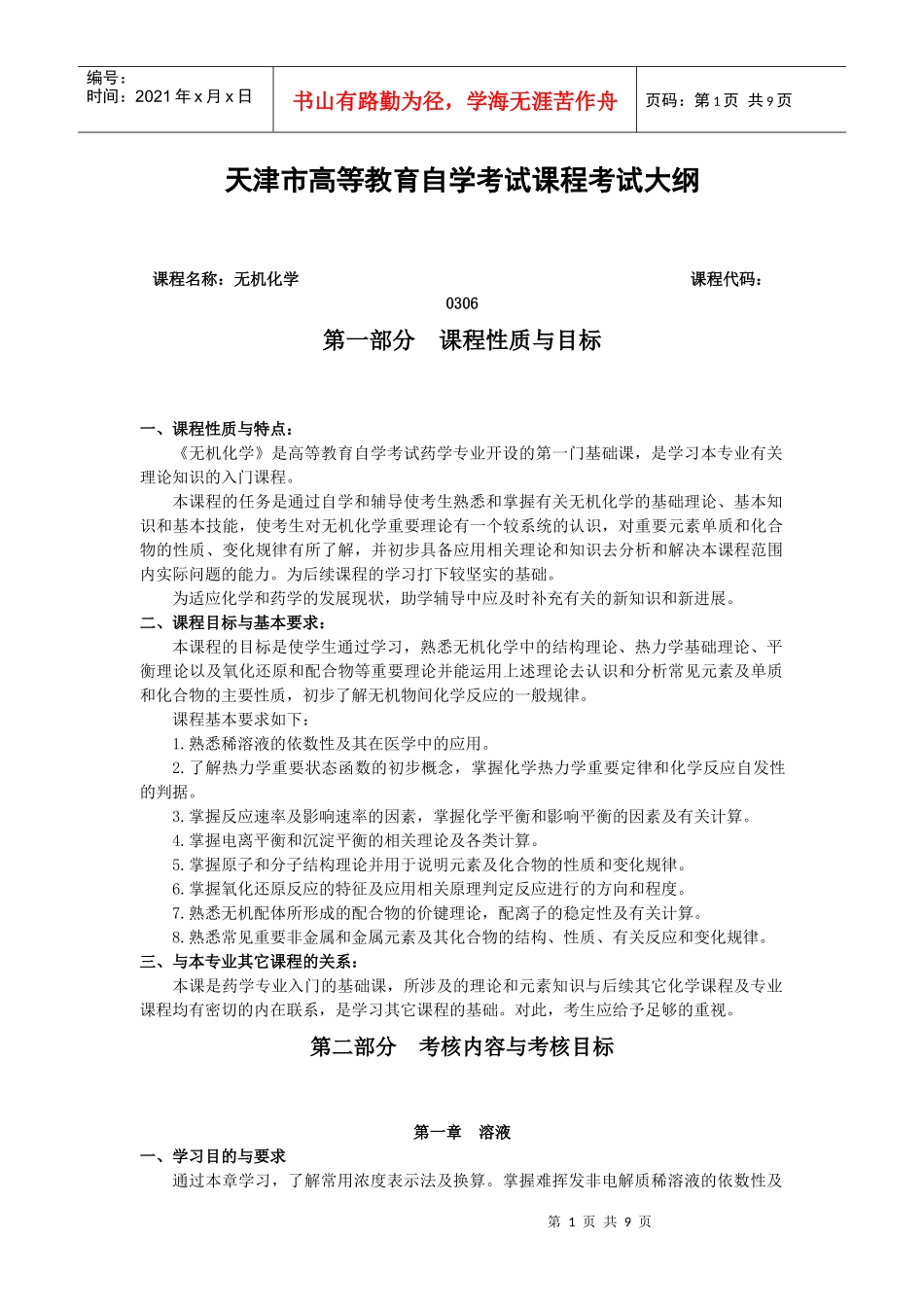 无机化学-药学专业《无机化学》自学考试大纲_第1页