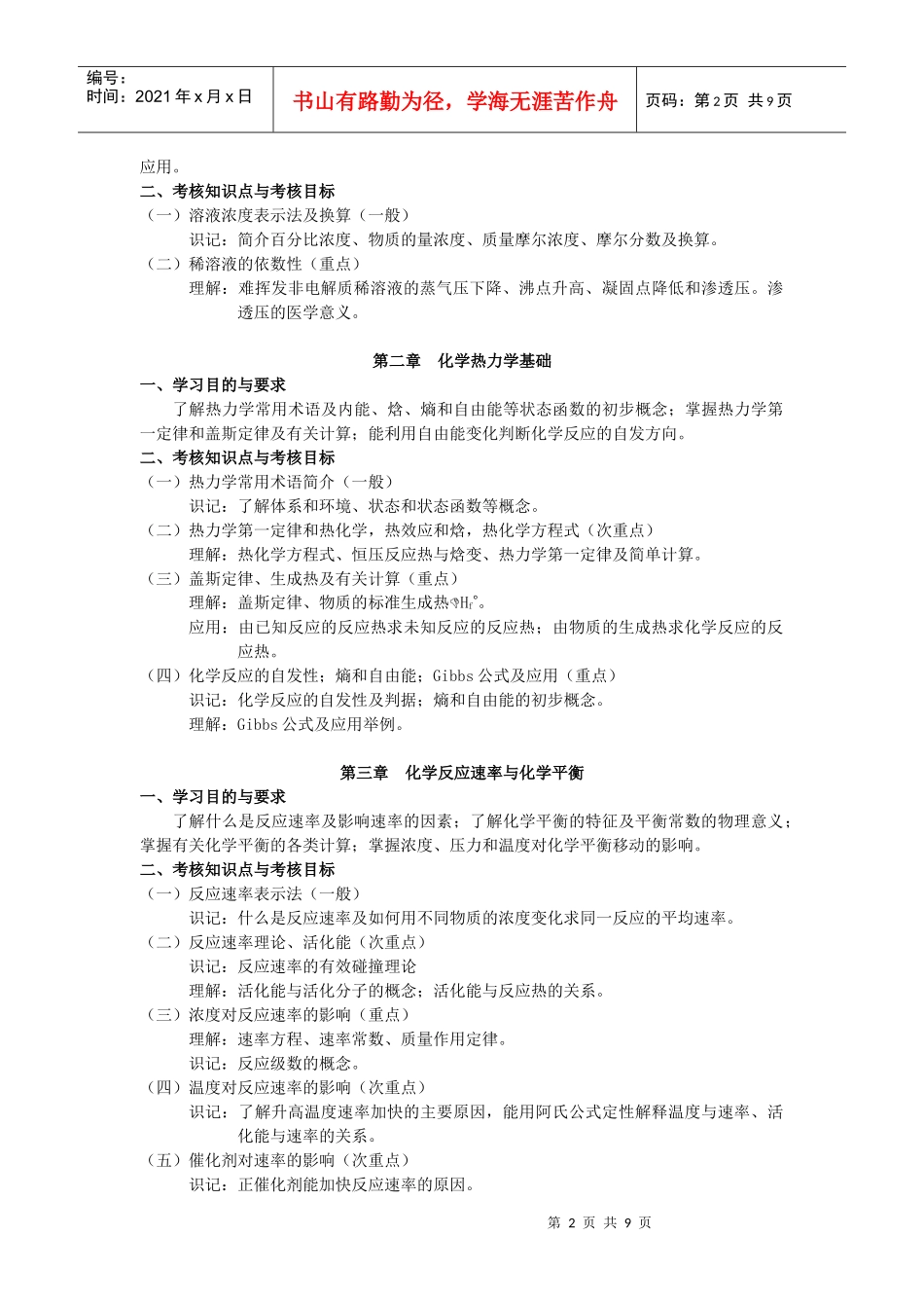 无机化学-药学专业《无机化学》自学考试大纲_第2页