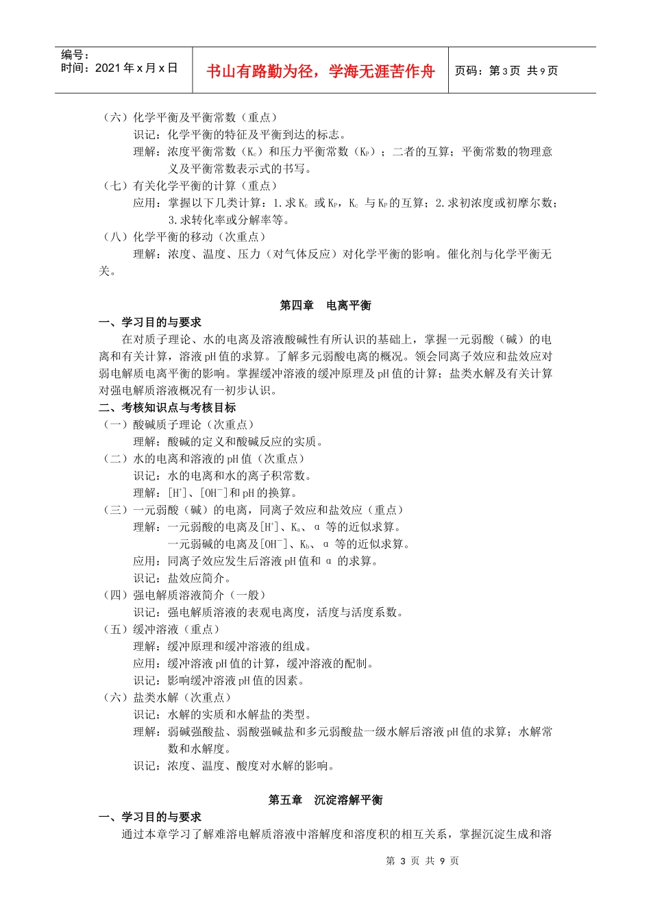 无机化学-药学专业《无机化学》自学考试大纲_第3页