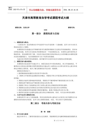 无机化学-药学专业《无机化学》自学考试大纲