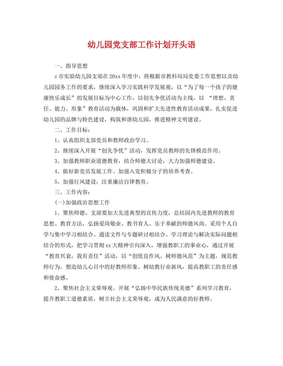 幼儿园党支部工作计划开头语 _第1页