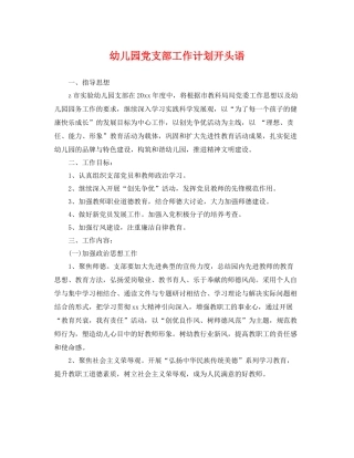 幼儿园党支部工作计划开头语 
