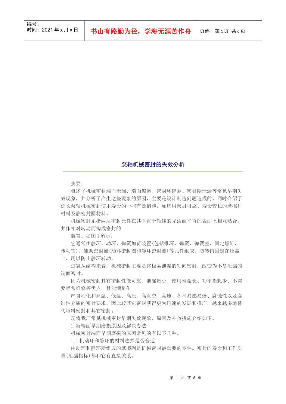 泵轴机械密封的失效解析_第1页