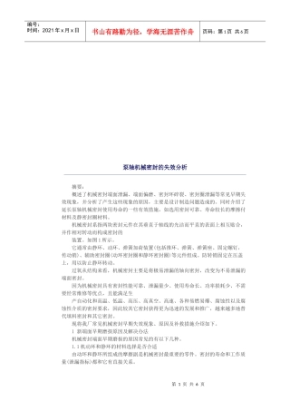 泵轴机械密封的失效解析