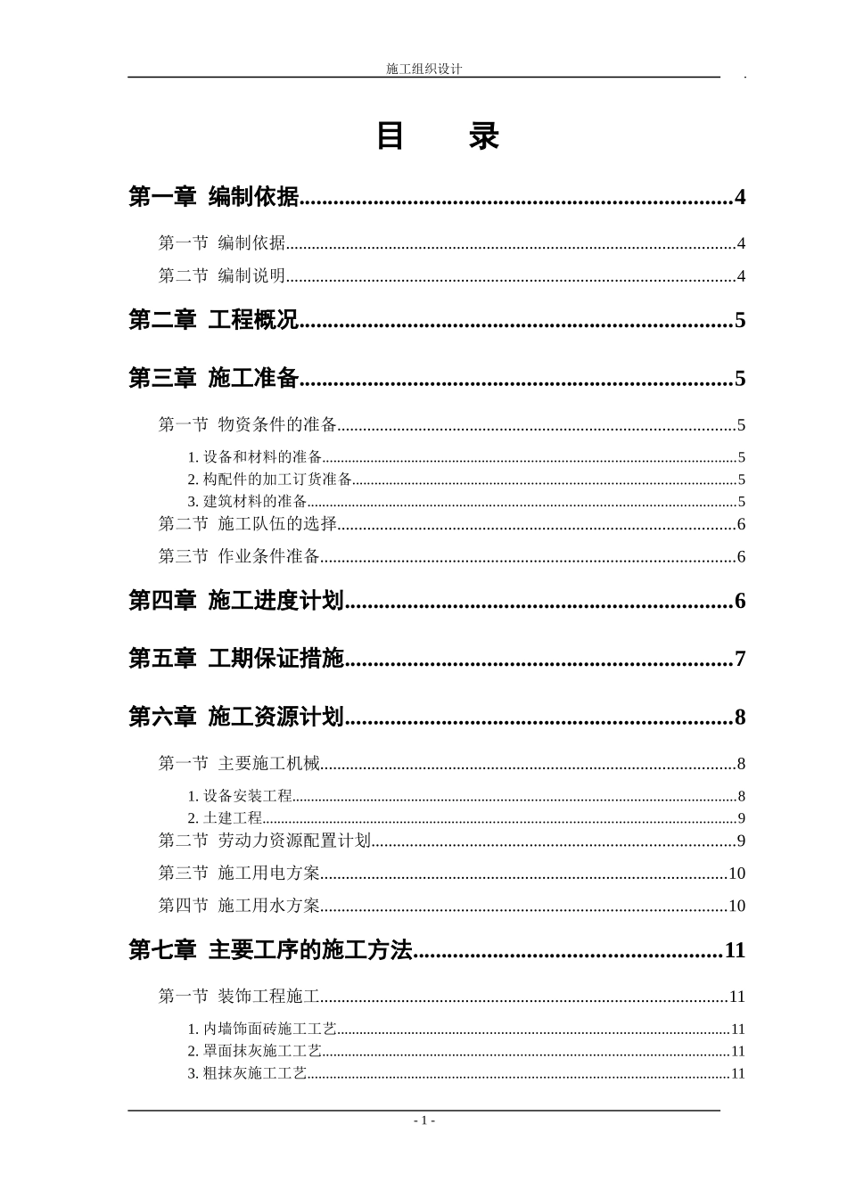 某药剂房施工组织设计_第1页