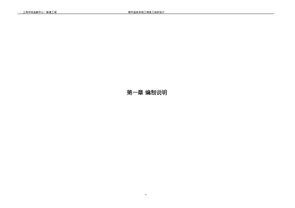 楼宇监视系统工程施工组织设计_第1页