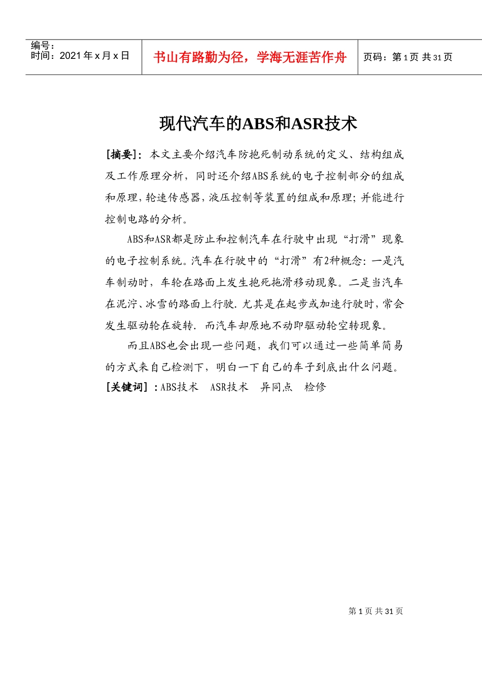 现代汽车的ABS和ASR技术(DOC32页)_第1页