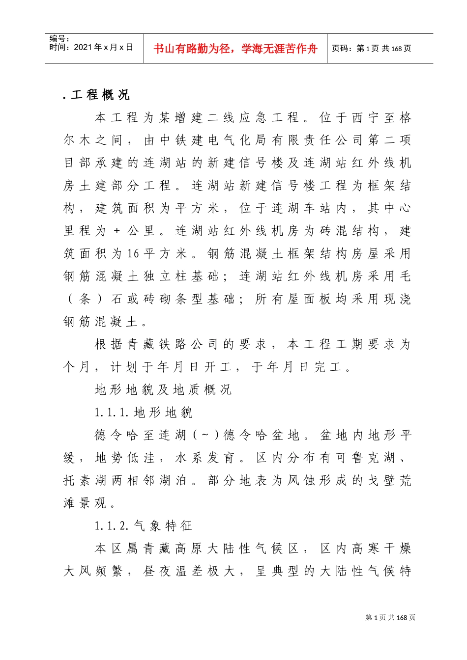 某增建二线应急工程施工组织设计(DOC126页)_第1页