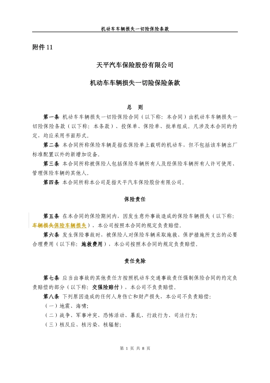 机动车车辆损失一切险保险条款_第1页