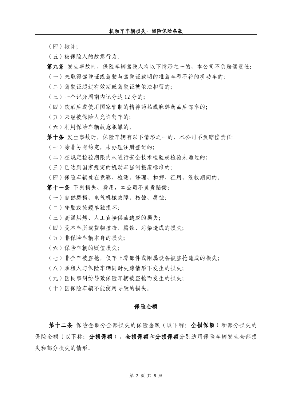 机动车车辆损失一切险保险条款_第2页