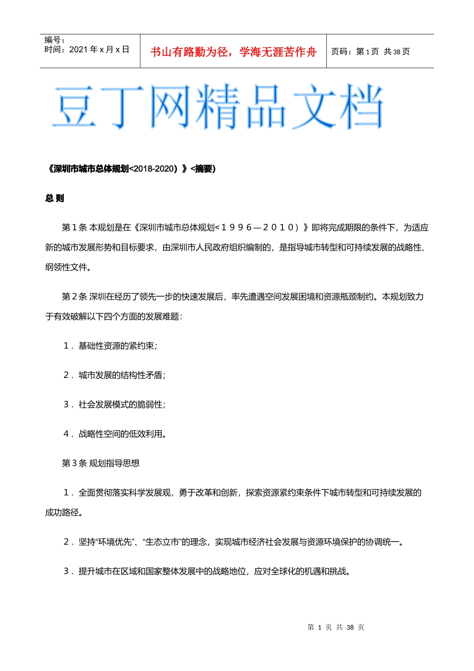 深圳市城市总体规划(摘要)_第1页