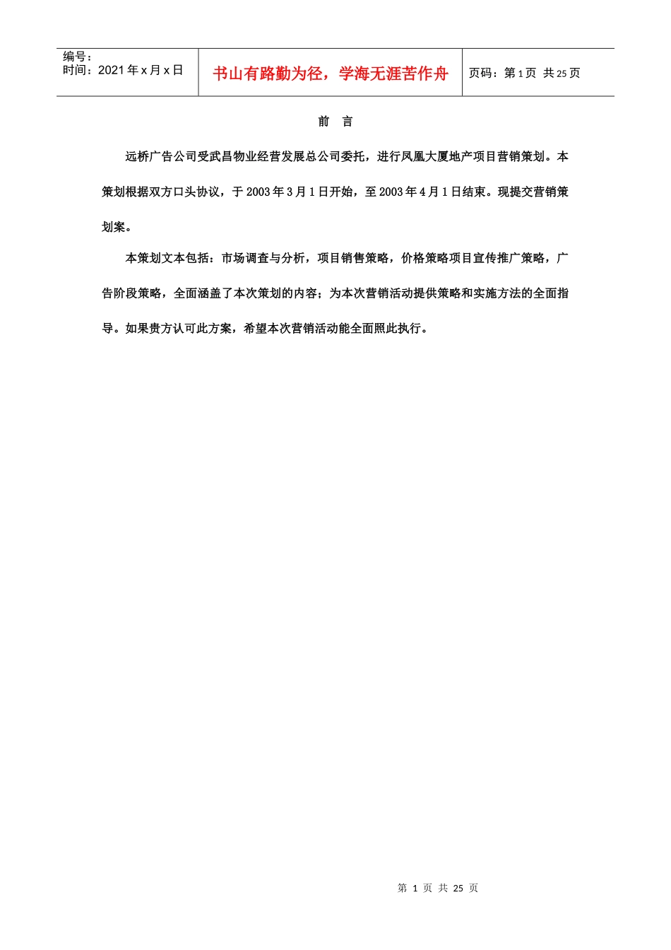 某某房地产项目策划报告(DOC 25)_第1页