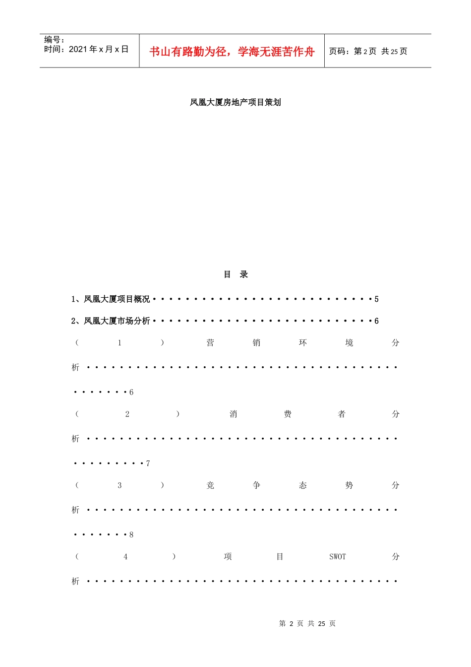 某某房地产项目策划报告(DOC 25)_第2页