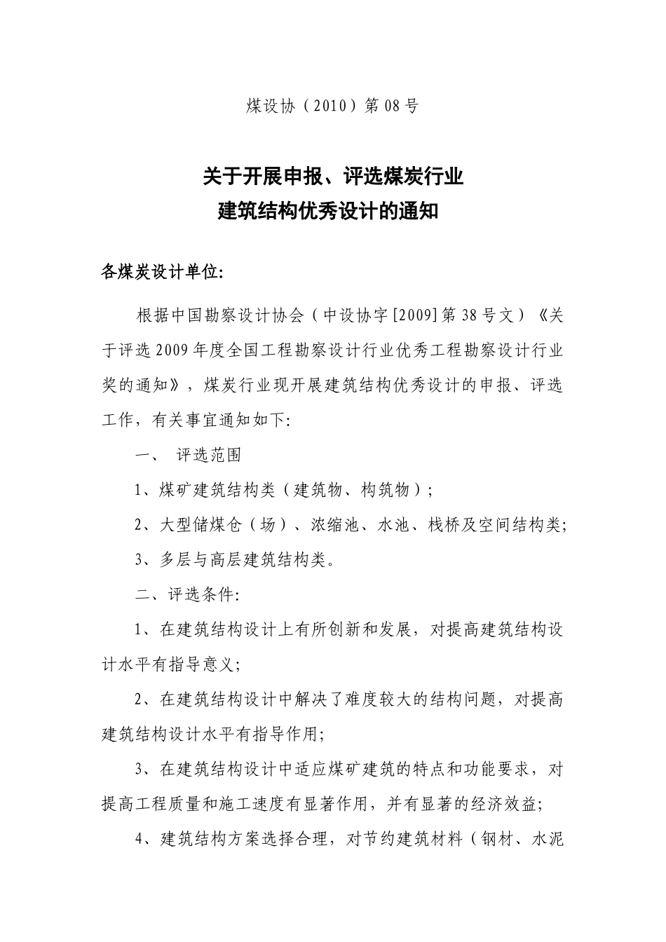 煤炭行业建筑结构优秀设计申报要求及表格_第1页