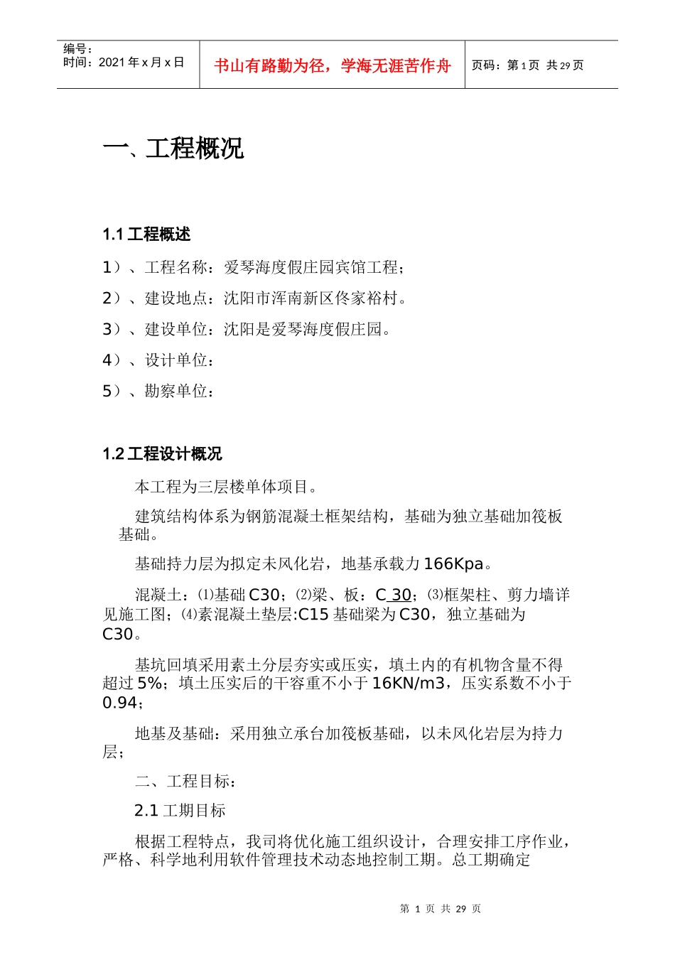 爱琴海度假庄园宾馆施工方案培训资料_第1页