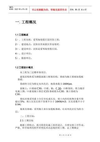爱琴海度假庄园宾馆施工方案培训资料