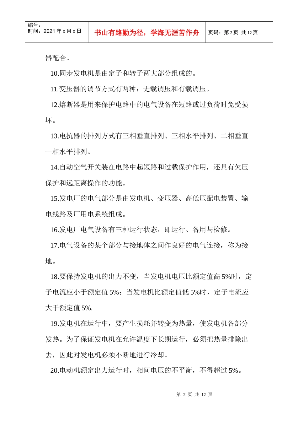 热电厂电气运行人员技能考试题库_第2页