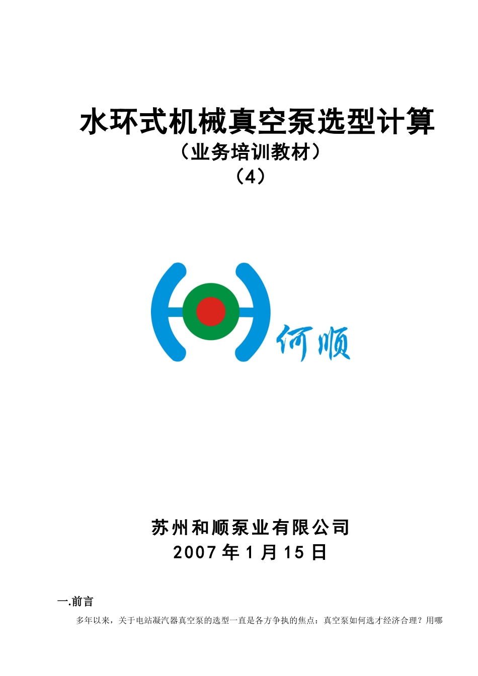 水环式机械真空泵选型计算_第1页