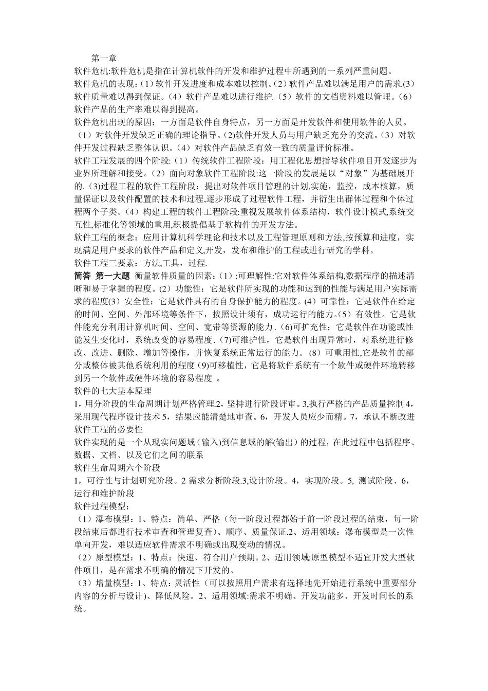 软件工程知识点_第1页